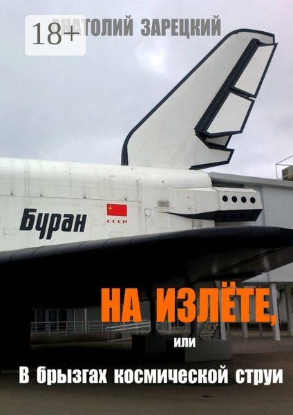 Обложка книги «На излёте, или В брызгах космической струи. Роман»