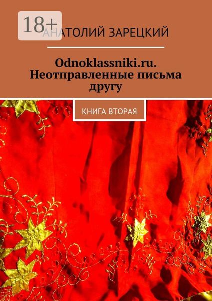 Обложка книги  «Odnoklassniki.ru. Неотправленные письма другу. Книга вторая»