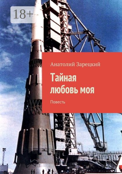 Обложка книги  «Тайная любовь моя. Повесть»