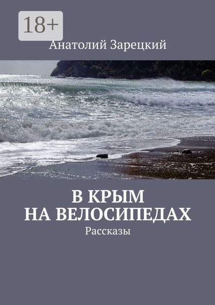 Обложка книги  «В Крым на велосипедах. Рассказы»