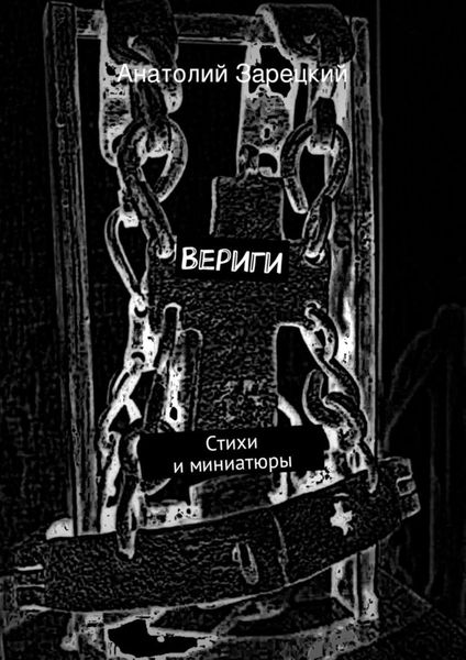 Обложка книги  «Вериги»