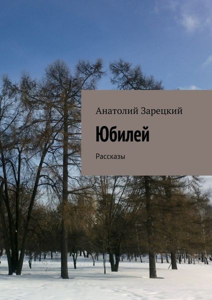 Обложка книги  «Юбилей»