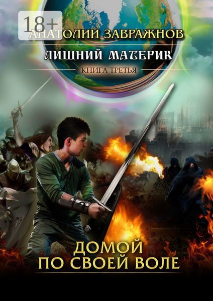 Обложка книги  «Лишний материк Книга третья. Домой по своей воле»