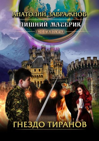 Обложка книги  «Лишний материк. Книга вторая. Гнездо тиранов»