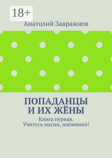 Обложка книги  «Попаданцы и их жёны. Книга первая. Учитесь магии, наёмники!»