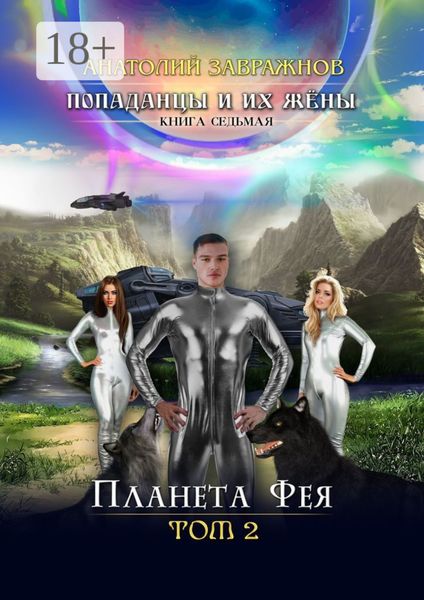 Обложка книги  «Попаданцы и их жёны. Книга седьмая. Планета Фея. Том 2»