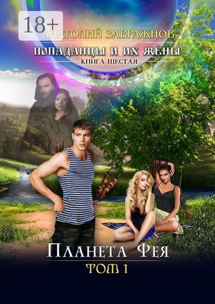 Обложка книги  «Попаданцы и их жёны. Книга шестая. Планета Фея. Том 1»