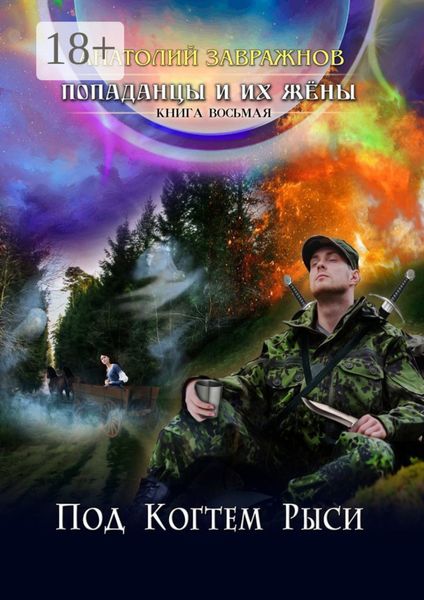 Обложка книги  «Попаданцы и их жёны. Книга восьмая. Под Когтем Рыси»