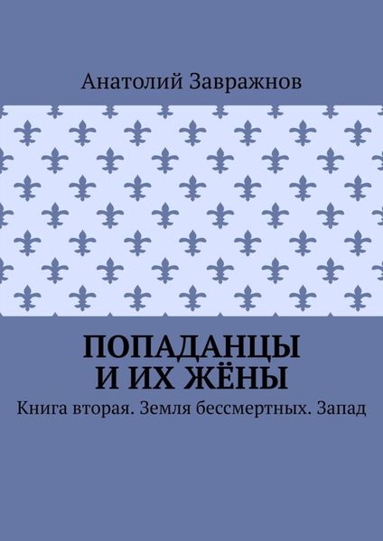 Обложка книги  «Попаданцы и их жёны. Книга вторая. Земля бессмертных. Запад»