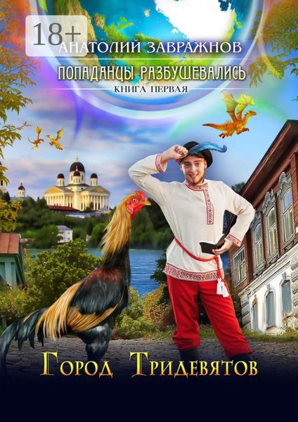 Обложка книги  «Попаданцы разбушевались. Книга первая. Город Тридевятов»