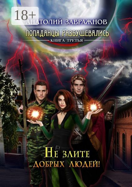 Обложка книги  «Попаданцы разбушевались. Книга третья. Не злите добрых людей!»
