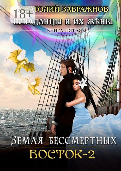 Обложка книги  «Земля бессмертных. Восток – 2. Попаданцы и их жены. Книга пятая»