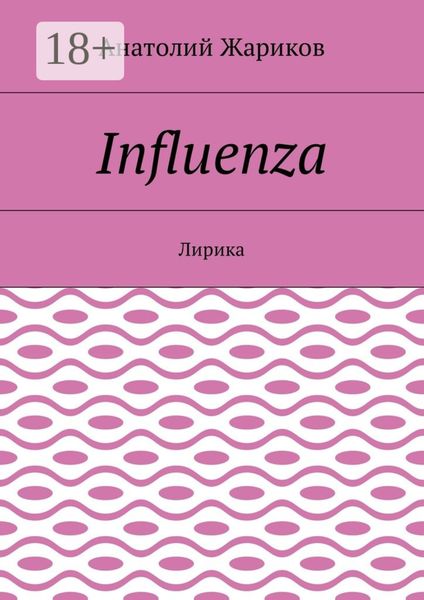 Обложка книги «Influenza. Лирика»