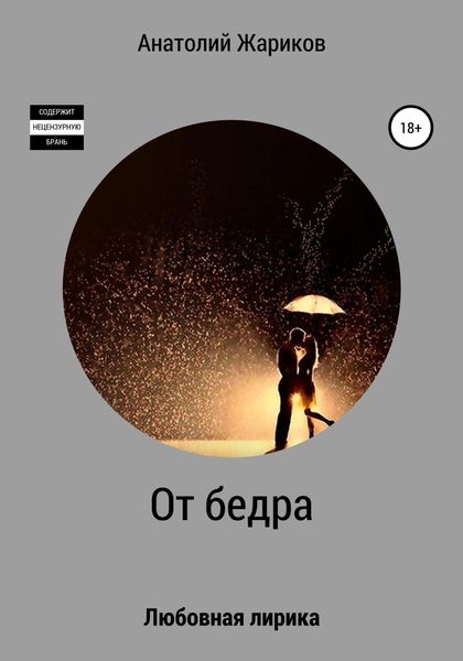 Обложка книги  «От бедра»