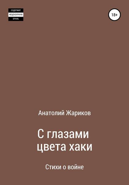 Обложка книги «С глазами цвета хаки»