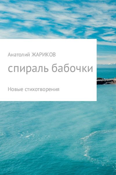 Обложка книги «Спираль бабочки»