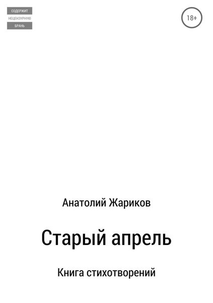 Обложка книги «Старый апрель. Сборник стихотворений»