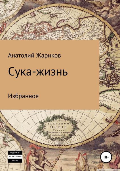 Обложка книги  «Сука-жизнь»