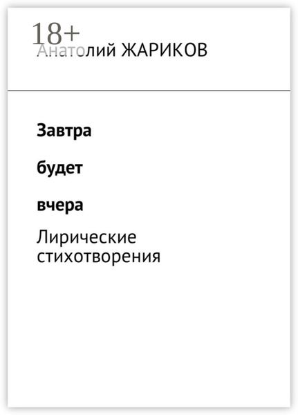 Обложка книги «Завтра будет вчера. Лирические стихотворения»