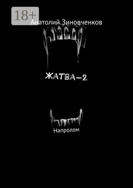 Обложка книги  «Жатва-2. Напролом»
