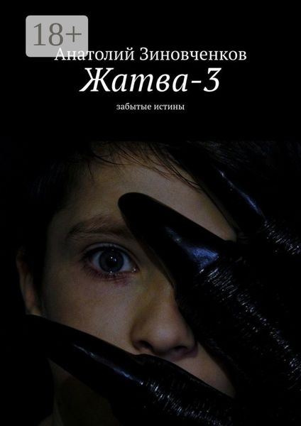 Обложка книги  «Жатва-3. Забытые истины»