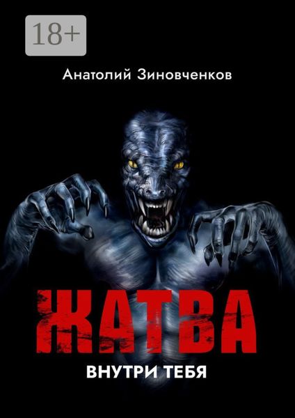 Обложка книги  «Жатва… Внутри тебя…»