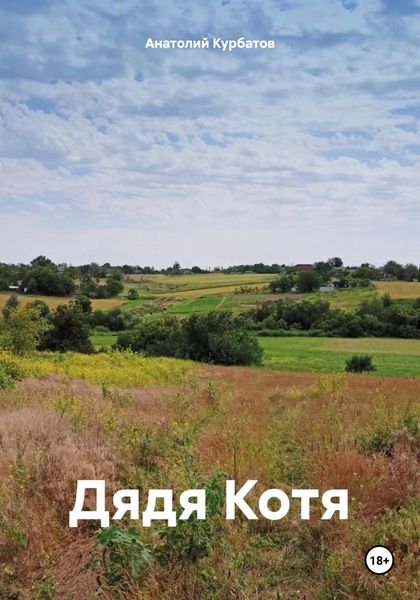 Обложка книги  «Дядя Котя»