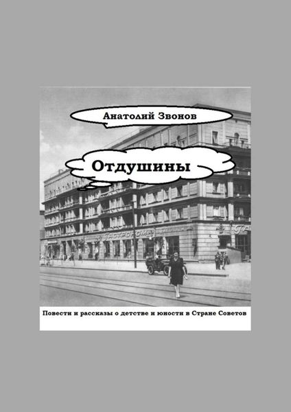 Обложка книги  «Отдушины. Повести и рассказы о детстве и юности в Стране Советов»