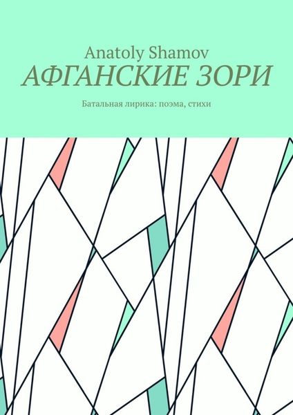 Обложка книги «Афганские зори. Батальная лирика: поэма, стихи»