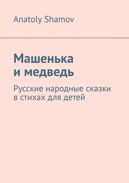Обложка книги «Машенька и медведь. Русские народные сказки в стихах для детей»