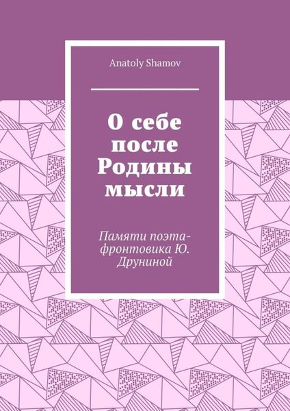 Обложка книги «О себе после Родины мысли. Памяти поэта-фронтовика Ю. Друниной»