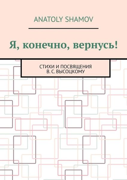 Обложка книги «Я, конечно, вернусь! Стихи и посвящения В.С. Высоцкому»