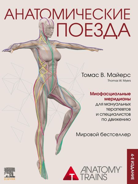 Обложка книги  «Анатомические поезда»