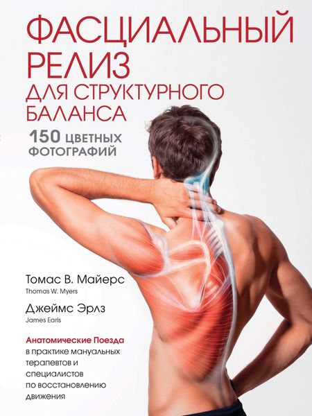 Обложка книги  «Фасциальный релиз для структурного баланса»