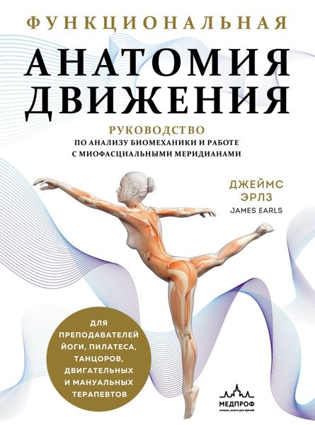 Обложка книги  «Функциональная анатомия движения. Руководство по анализу биомеханики и работе с миофасциальными меридианами»
