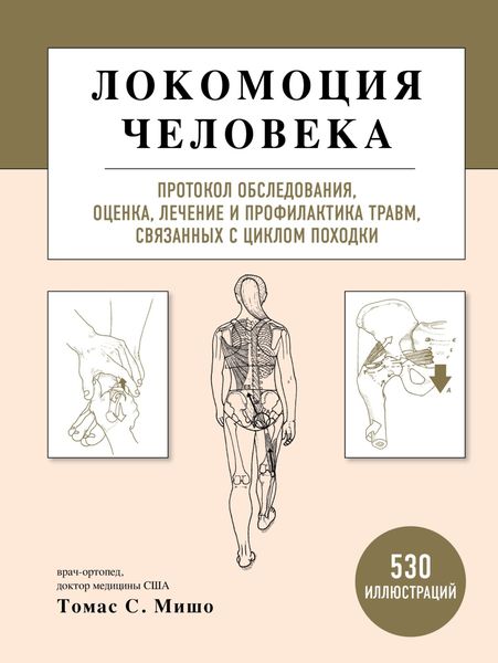 Обложка книги  «Локомоция человека. Протокол обследования, оценка, лечение и профилактика травм, связанных с циклом походки»