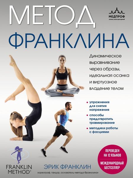 Обложка книги  «Метод Франклина. Динамическое выравнивание через образы, идеальная осанка и виртуозное владение телом»