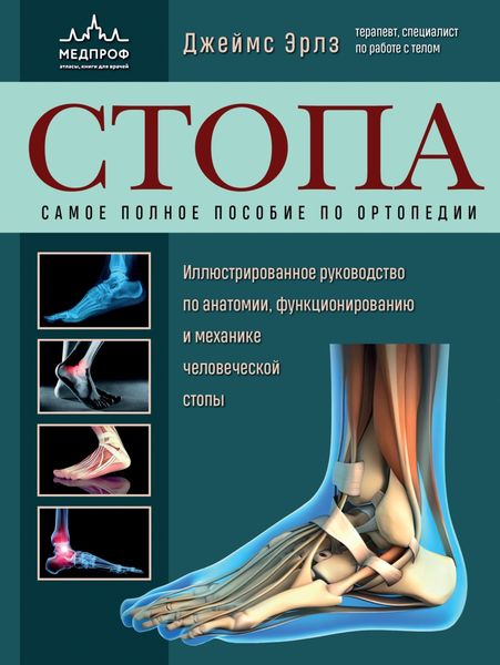 Обложка книги  «Стопа. Самое полное пособие по ортопедии. Иллюстрированное руководство по анатомии, функционированию и механике человеческой стопы»