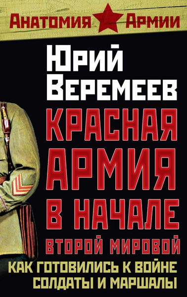 Обложка книги  «Красная Армия в начале Второй мировой. Как готовились к войне солдаты и маршалы»