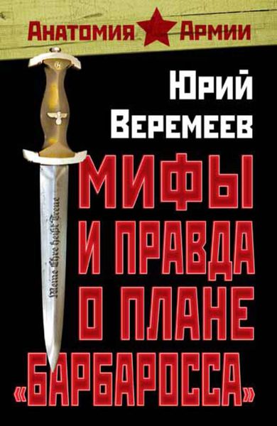 Обложка книги  «Мифы и правда о плане «Барбаросса»»