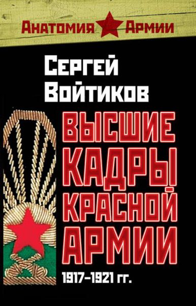 Обложка книги  «Высшие кадры Красной Армии. 1917–1921 гг.»