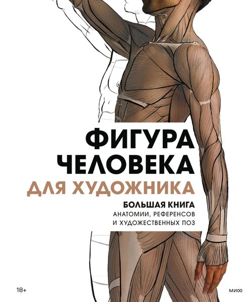 Обложка книги  «Фигура человека для художника. Большая книга анатомии, референсов и художественных поз»