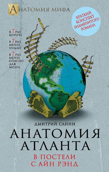 Обложка книги  «Анатомия «Атланта». В постели с Айн Рэнд»