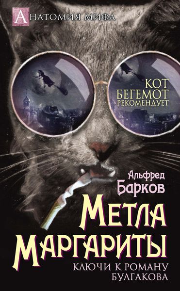Обложка книги  «Метла Маргариты. Ключи к роману Булгакова»