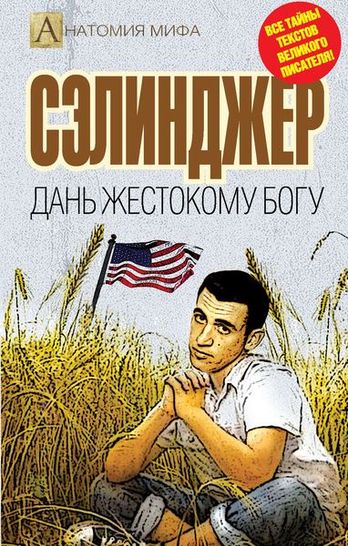 Обложка книги  «Сэлинджер. Дань жестокому Богу»