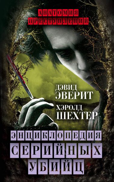 Обложка книги  «Энциклопедия серийных убийц»