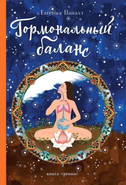 Обложка книги  «Гормональный баланс»