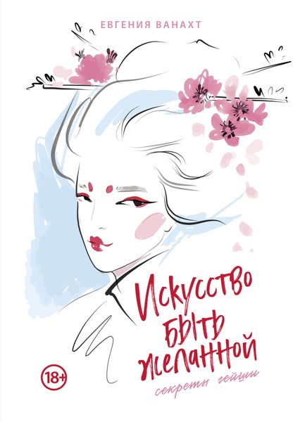 Обложка книги  «Искусство быть желанной. Секреты гейши»