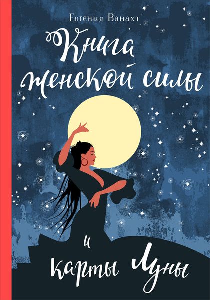 Обложка книги  «Книга женской силы и карты луны»