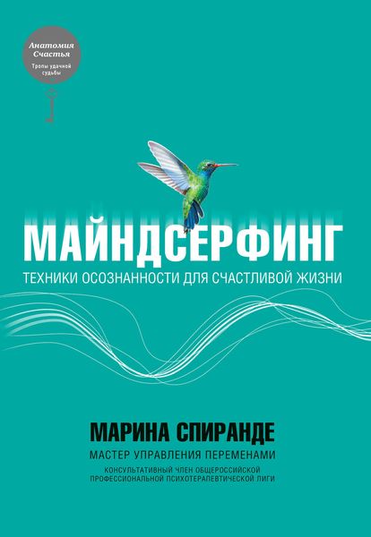 Обложка книги  «Майндсерфинг. Техники осознанности для счастливой жизни»